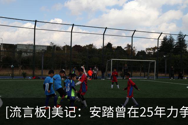 [流言板]美记：安踏曾在25年力争从耐克旗下撬走凯宁安，以失败告终